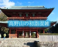 高野山の初詣